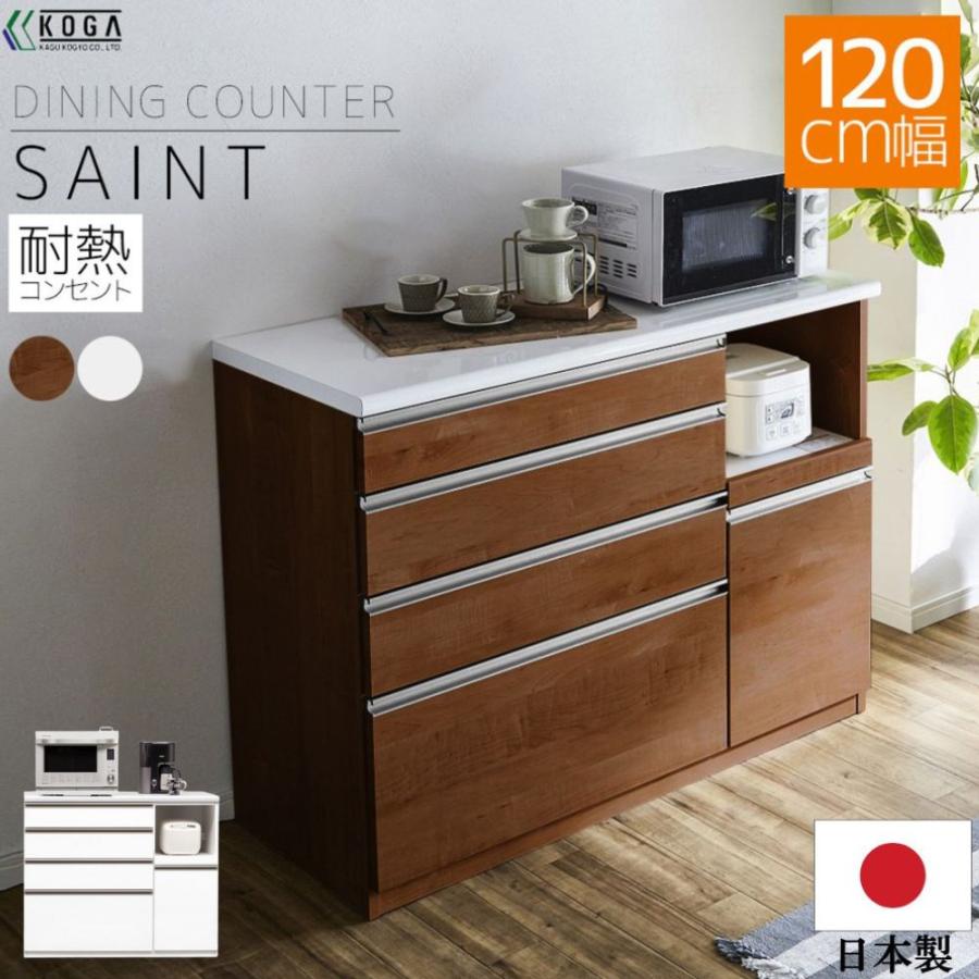 キッチンカウンター 幅120cm 日本製 完成品 コンセント付き 食器棚