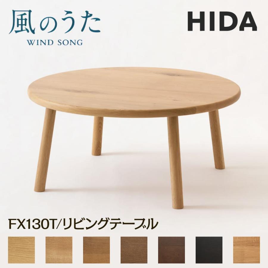 飛騨産業 開梱設置付 HIDA リビングテーブル 風のうた FX130T センター