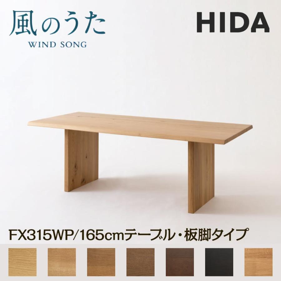 飛騨産業 開梱設置付き HIDA 幅165cm ダイニングテーブル 風のうた 板