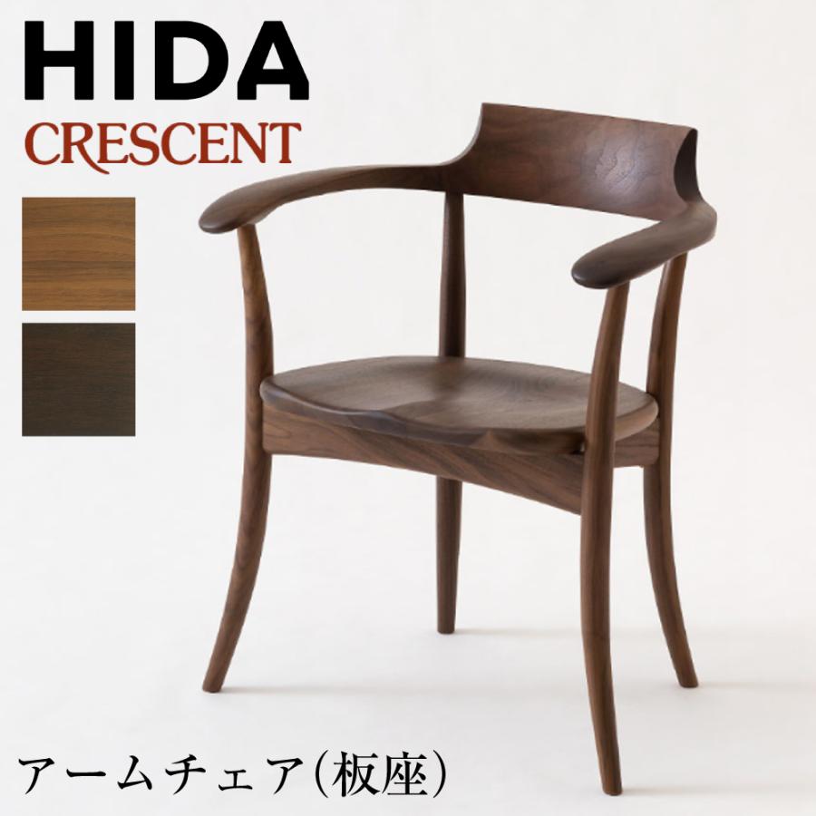 飛騨産業 ダイニングチェア クレセント SG261AU HIDA アームチェア