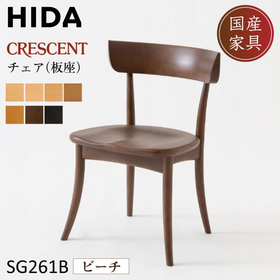 飛騨産業 ダイニングチェア 椅子 CRESCENT クレセント 飛騨高山