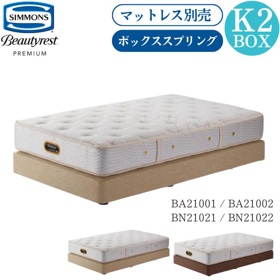 Beautyrest Premium 開梱設置付 シモンズベッド SIMMONS ボックス