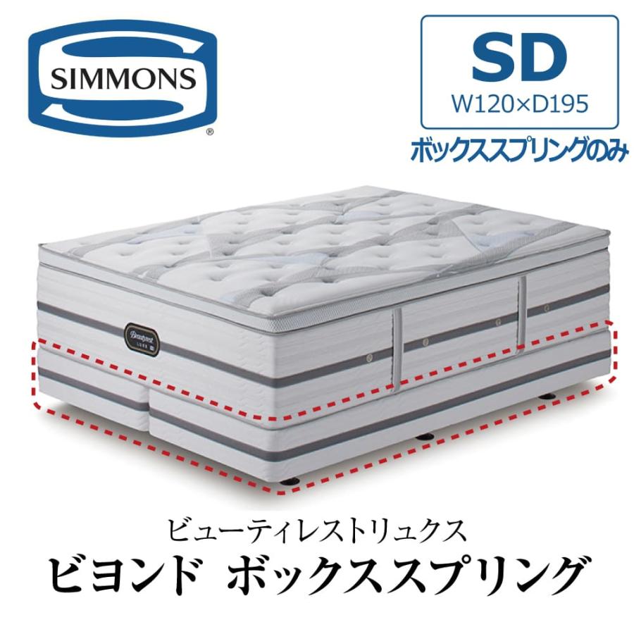 SIMMONS（シモンズ） 開梱設置付き ボックススプリング セミダブル