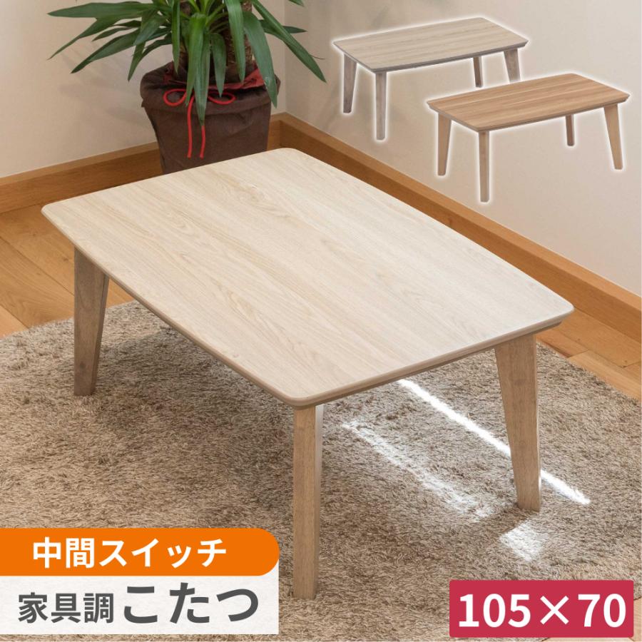 協立工芸 こたつテーブル 105×70 ケリー2 リビングコタツ ロータイプ