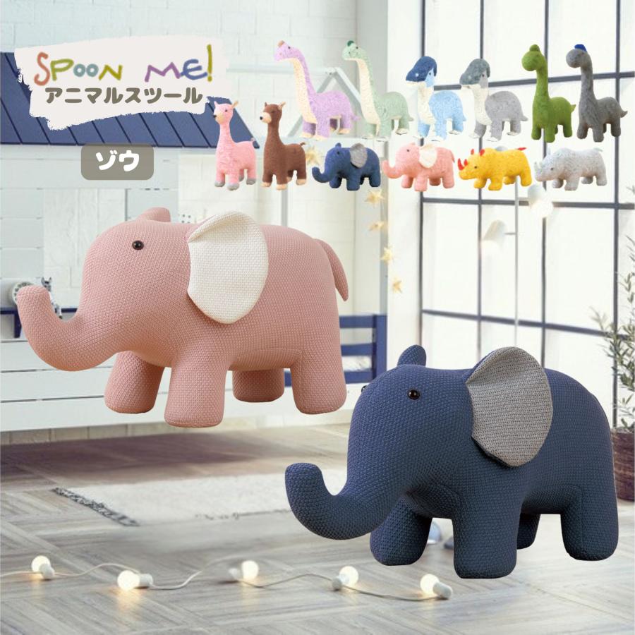 関家具 スツール スプーンミー ゾウ アニマル 座れる どうぶつ 恐竜