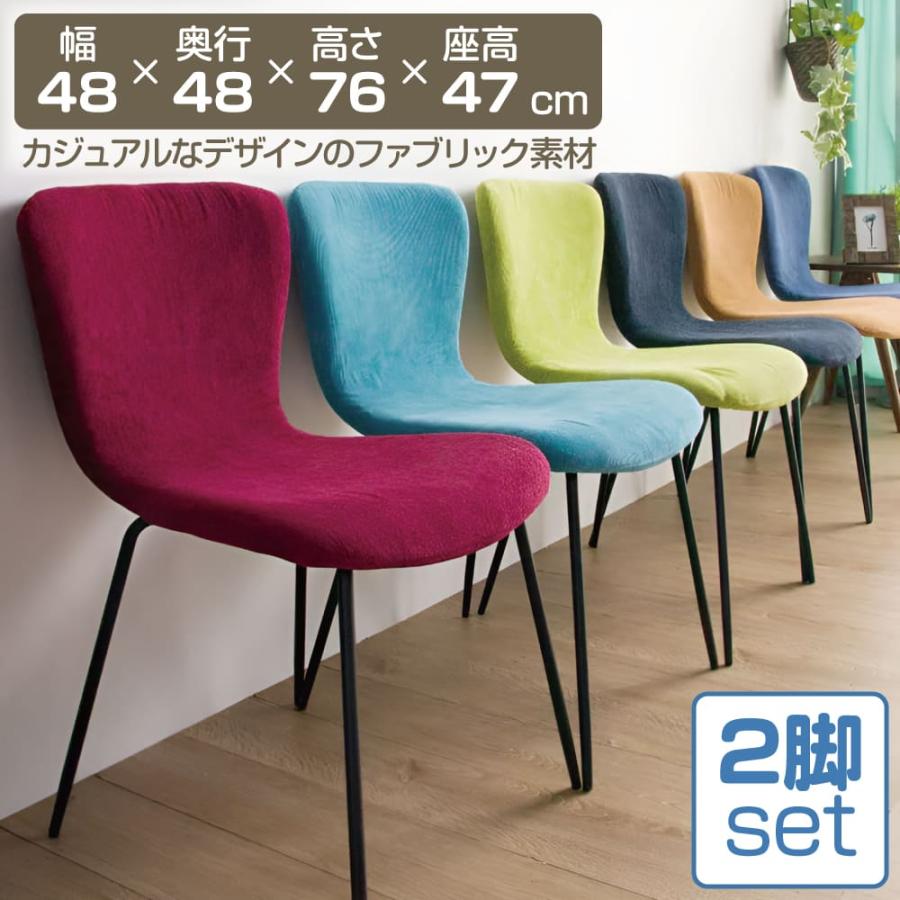 ダイニングチェア 2脚セット 6色 ファブリック コーデュロイ生地