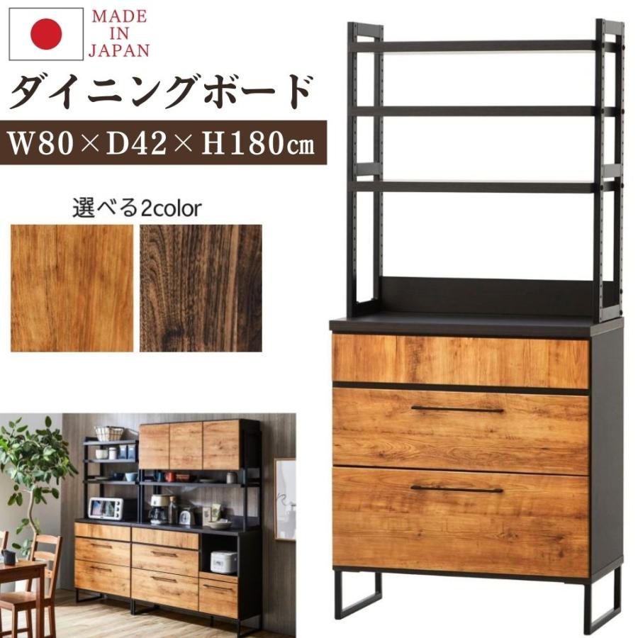 ダイニングボード 食器棚 キッチンボード 日本製 幅80 キャメロン ハイ