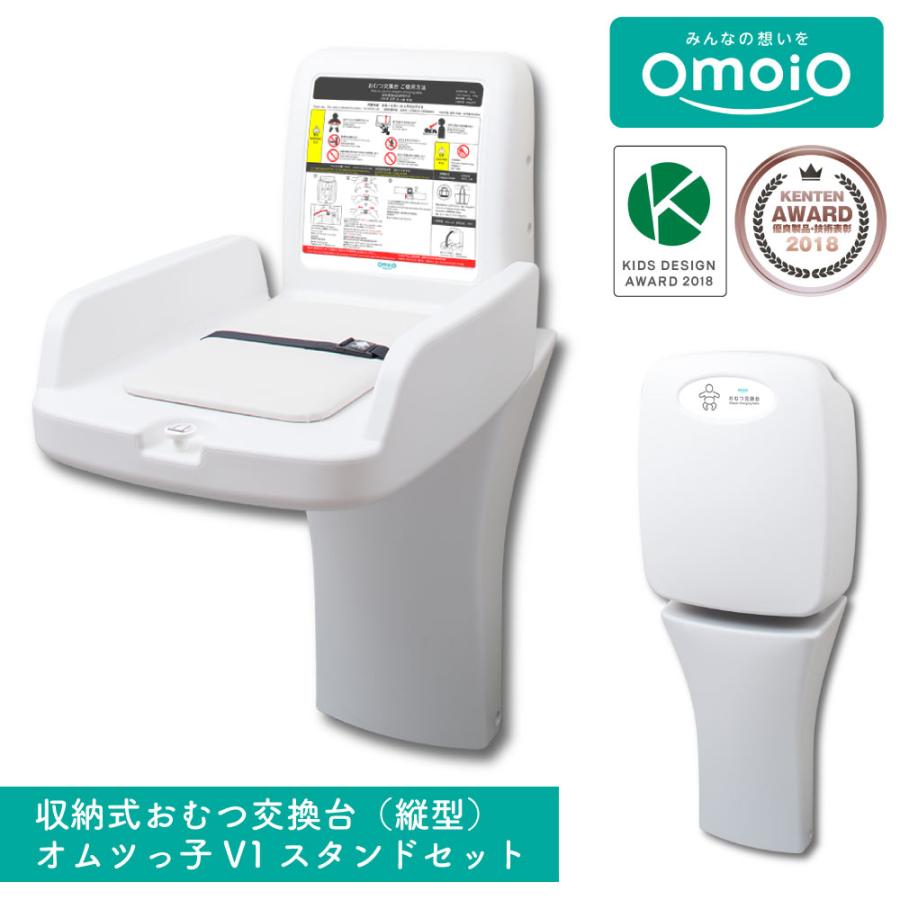 omoio オムツっ子 V1 スタンドセット TS-V1-S スタンドタイプ 縦型