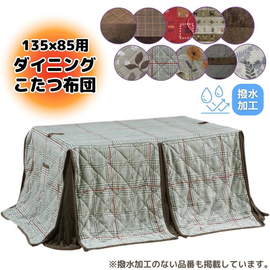 こたつ布団 ハイタイプ 高脚用布団 ダイニング コタツ 撥水 長方形 135