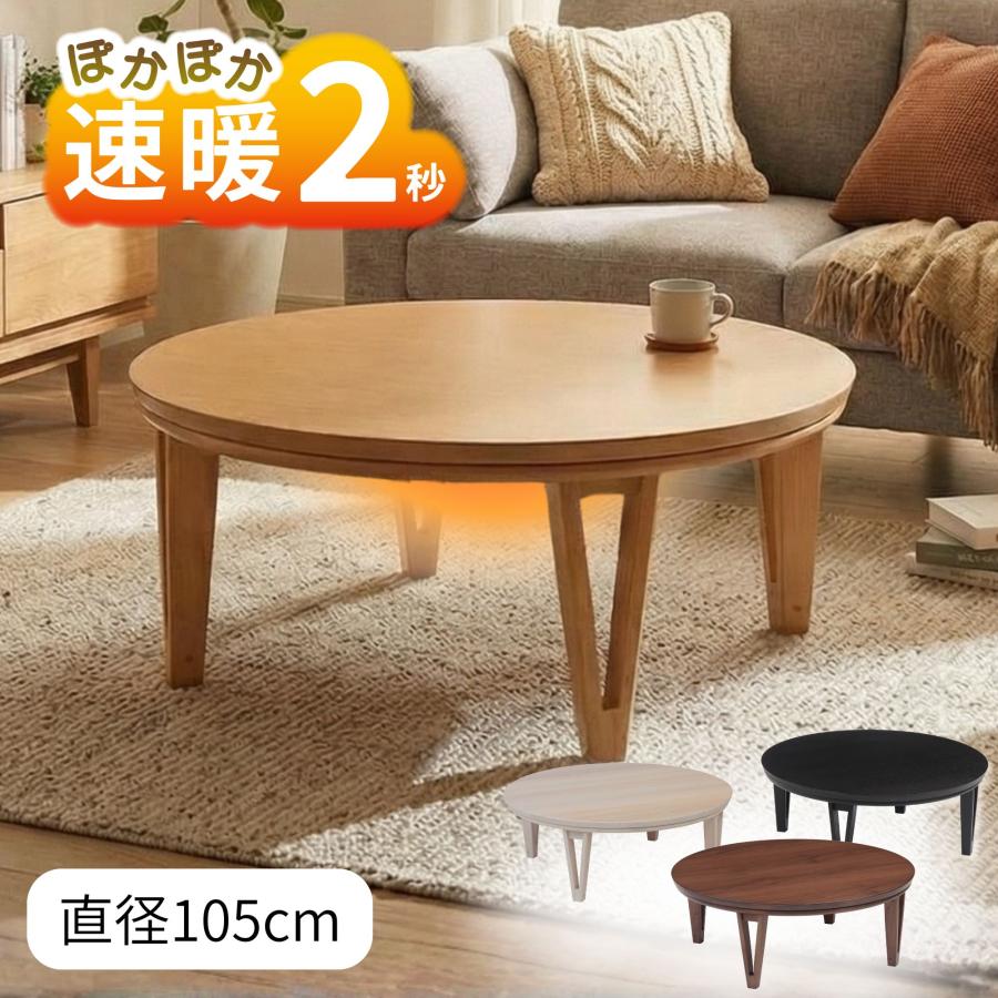 協立工芸 こたつテーブル 丸型 幅105 円形 丸 家具調 コタツ 本体