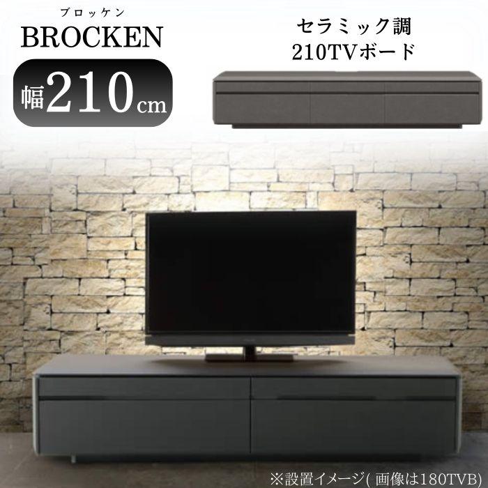 ローボード 幅210cm ブロッケン セラミック調 テレビボード AVボード