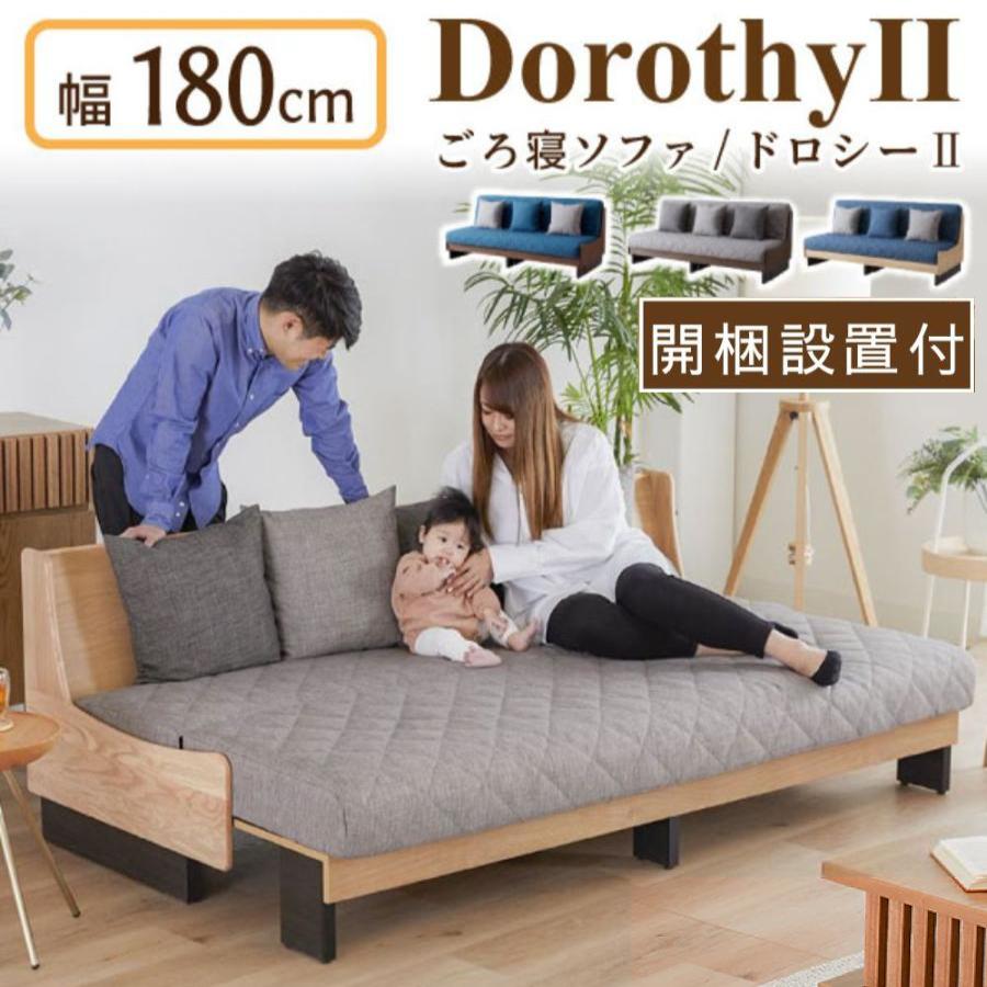Meuble（モーブル） 特典付i 開梱設置付 ソファベッド ドロシー2 幅