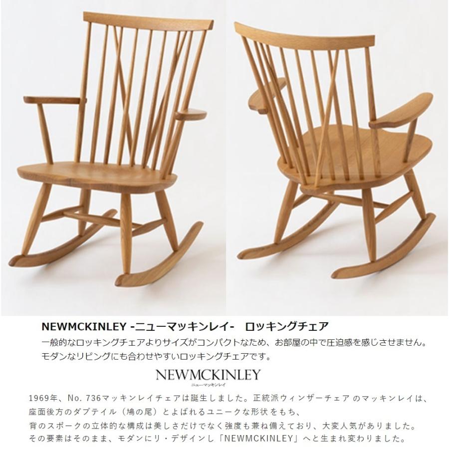 ロッキングチェア 飛騨産業 NEWMCKINLEY ニューマッキンレイチェア