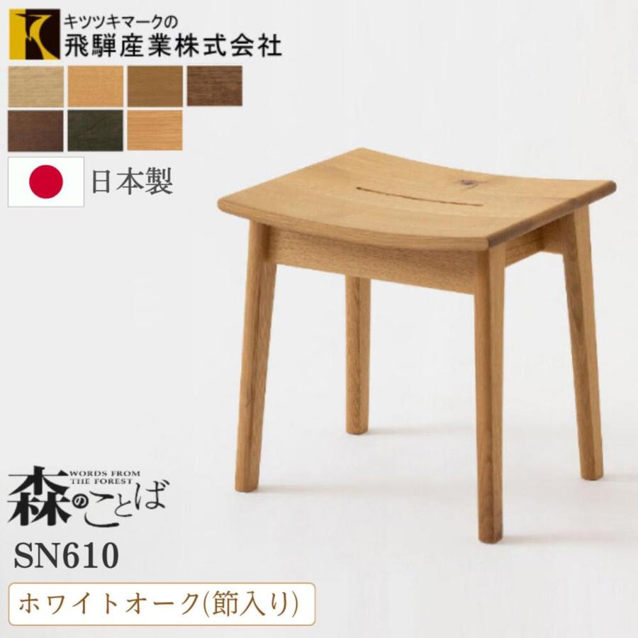 飛騨産業 森のことば スツール ホワイトオーク 節入り 飛騨高山