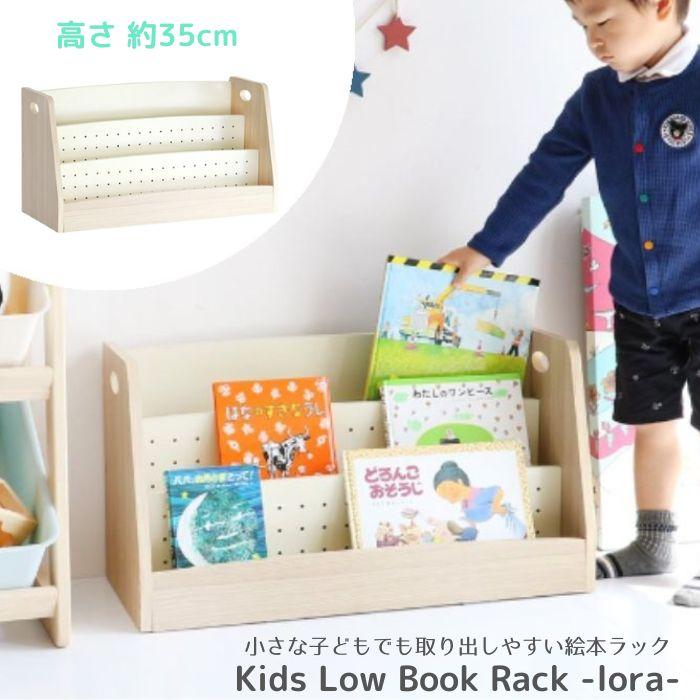 絵本ラック Kids Low Book Rack lora 絵本棚 本箱 ILR-3579 マガジン