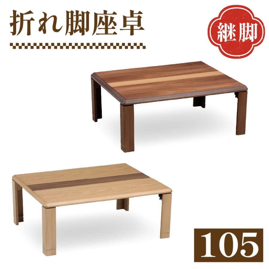 協立工芸 折れ脚座卓 ニューライン 幅105cm 長方形 センターテーブル