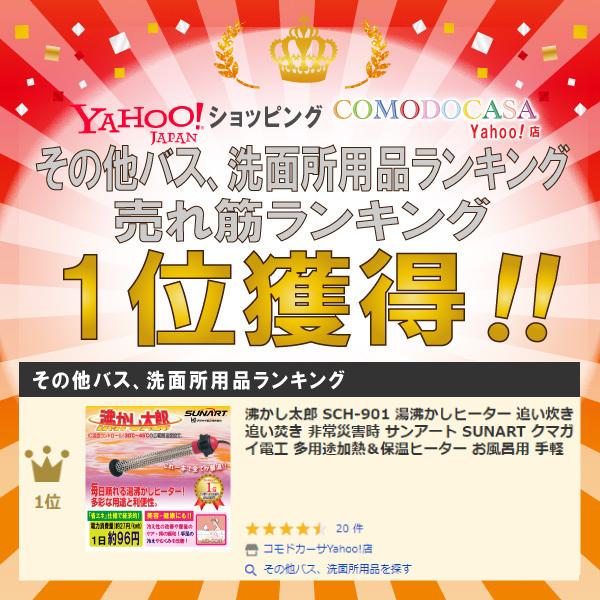 沸かし太郎 SCH-901 湯沸かしヒーター 追い炊き 追い焚き 非常災害時