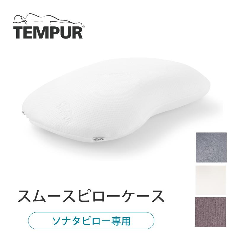 テンピュール（TEMPUR） 枕カバー ピローケース スムースピローケース