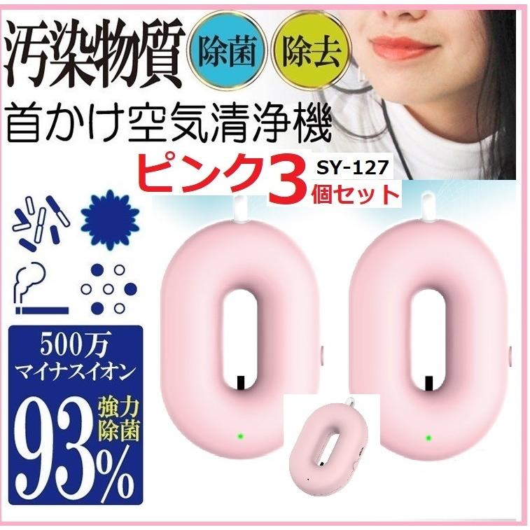 3個セット 首掛け空気清浄機 ネックバリア SY-127 ピンク 首かけ