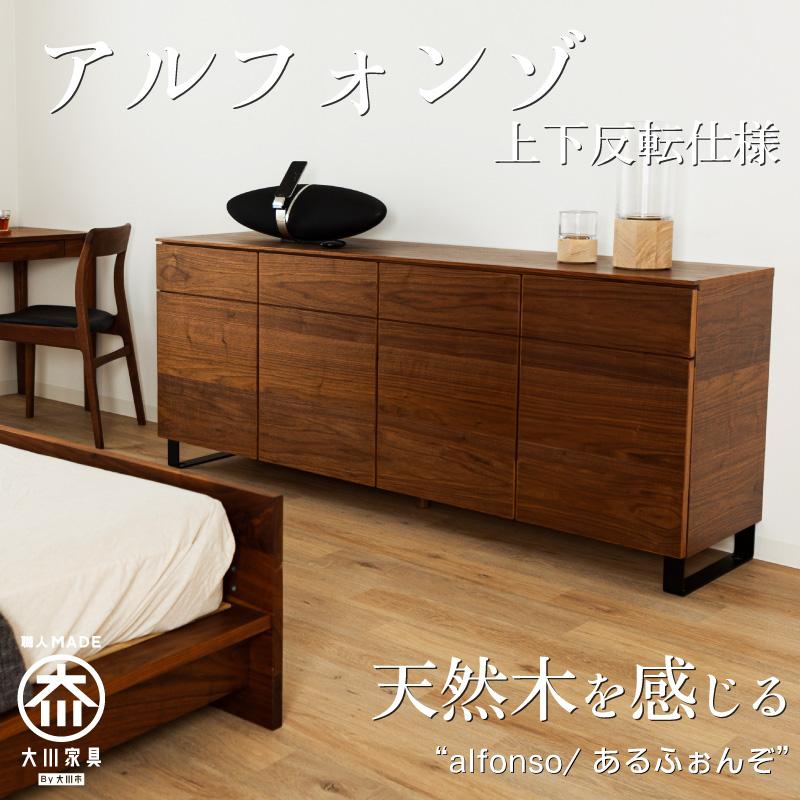 リビングボード 180 alfonso 上下反転 サイズオーダー可