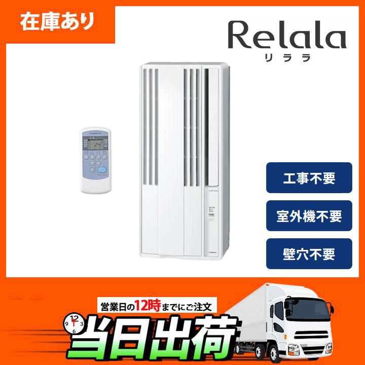 ReLaLa 【在庫有り】【CW-1625R】コロナ リララ 窓用エアコン 4〜7畳