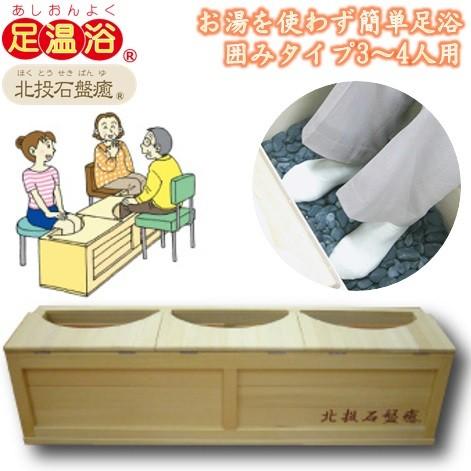 岩盤浴 足湯 水なし 玉川温泉 足浴 足温浴 北投石盤癒 3人掛けタイプ
