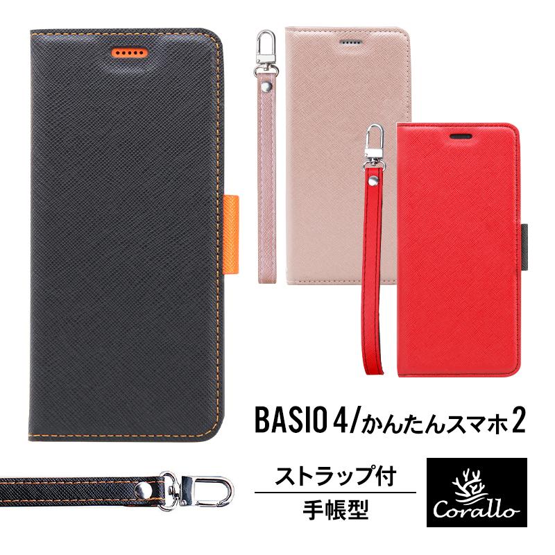 Corallo BASIO4 au KYV47 / かんたんスマホ2 A001KC ケース 手帳型