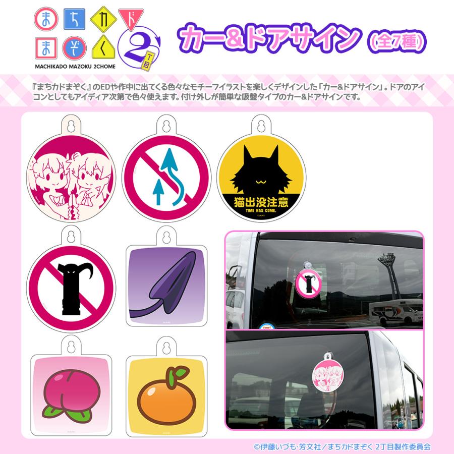 まちカドまぞく 2丁目 グッズ 公式 カー&ドアサイン 全7種 (ネコポス