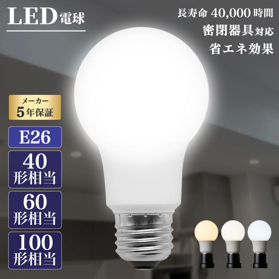 Confis LED電球 2個 4個 6個 10個 密閉器具対応 一般電球 電球 照明