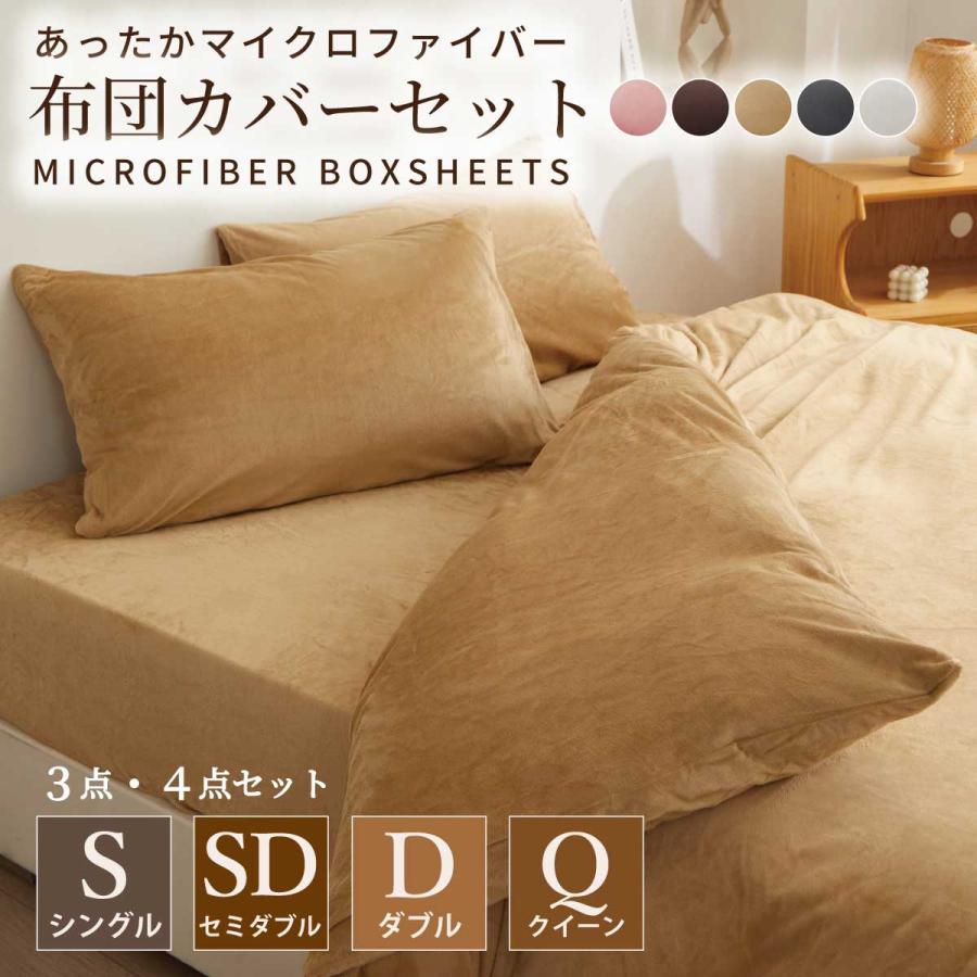 Confis 爆買マイクロファイバー布団カバー 3点セット 4点セット