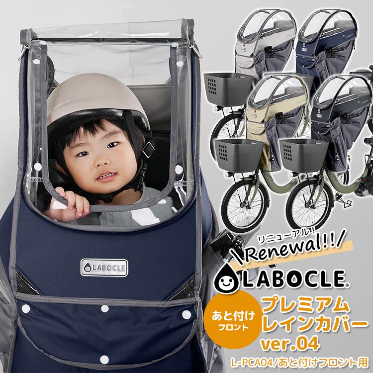 LABOCLE（ラボクル） 自転車 チャイルドシートレインカバー あと付け