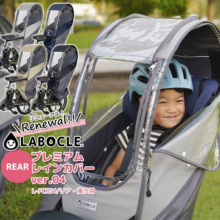 LABOCLE（ラボクル） 自転車 チャイルドシート レインカバー 後ろ リア