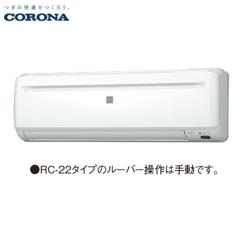 エアコン リララ冷房専用シリーズ 6畳用 コロナ CORONA [RC-2225R] 50
