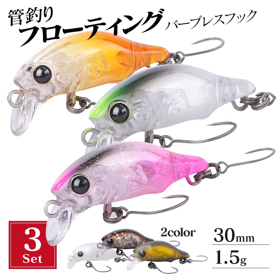 エリアトラウト 管釣り ルアー 3 セット 30mm 1.5g バーブレスフック
