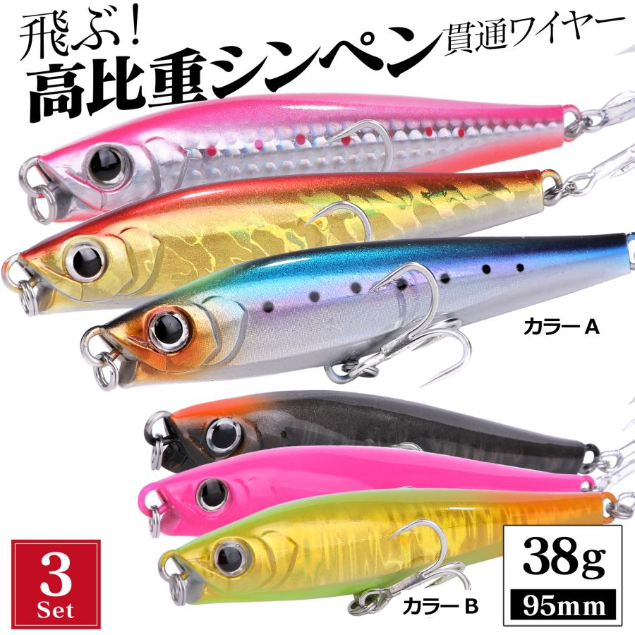 シーバスルアー セット シンキングペンシル 95mm 38g リップ付 貫通
