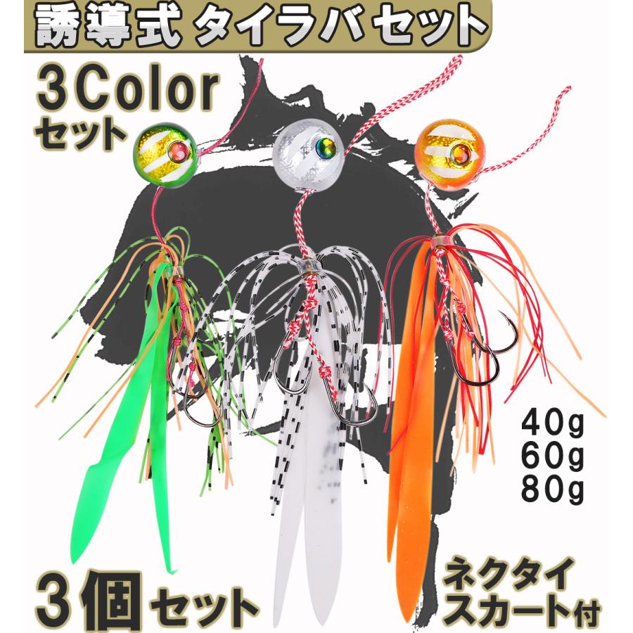 タイラバセット タイラバ セット 鯛ラバ 40g 60g 80g 誘導式 シリコン