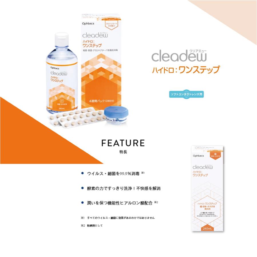 cleadew オフテクス ハイドロ:ワンステップ 28日分（360ml×1本
