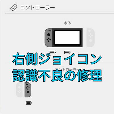 ニンテンドースイッチ(旧型モデル) 右側ジョイコンの認識不良を修理し