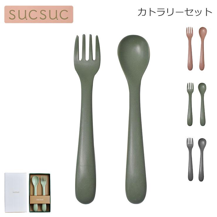 シュガーランド SUCSUC スクスク カトラリーセット 逸品社 カトラリー