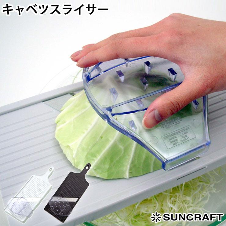 サンクラフト（SUNCRAFT） キャベツスライサー ホルダー付き ホワイト
