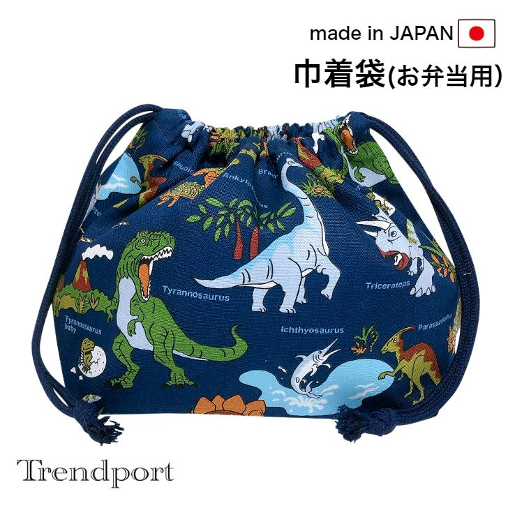 巾着袋 お弁当 恐竜 ワールド ネイビー 男の子 お弁当袋 給食 保育園