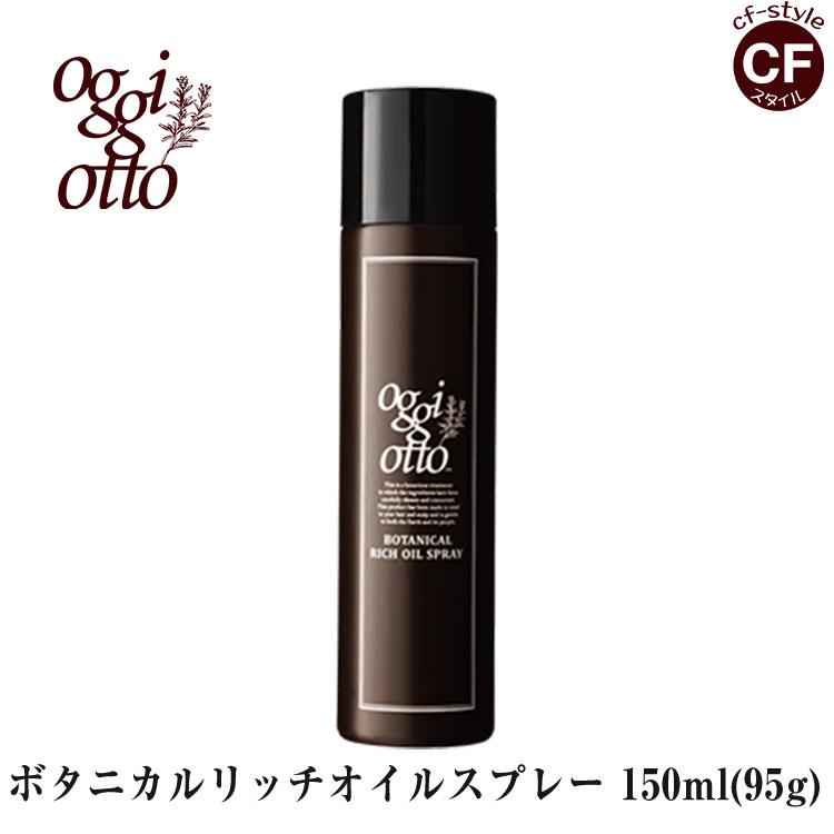 オッジィオット oggi otto ボタニカル リッチ オイル スプレー 150ml