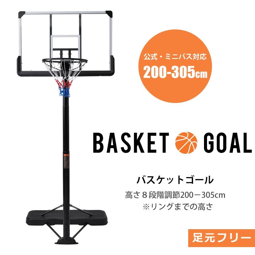 バスケットゴール 高さ8段階調節 公式＆ミニバス対応 200-305cm 移動可