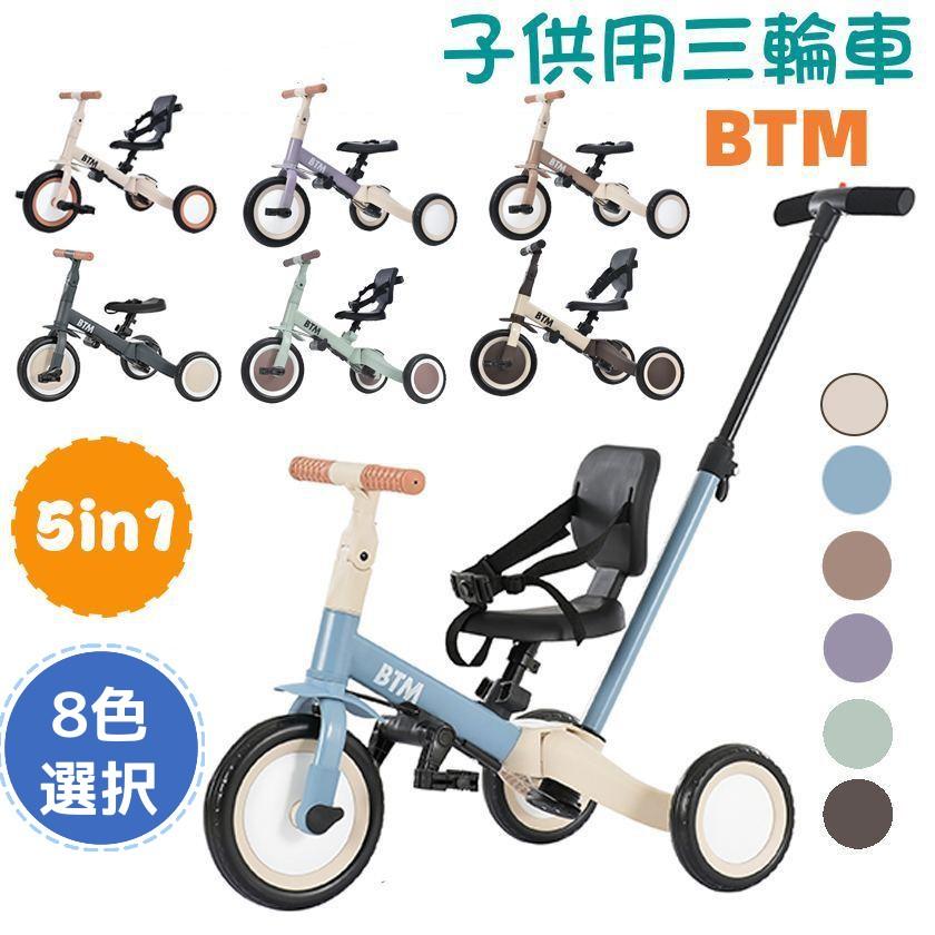 子供用三輪車 5in1 三輪車のりもの BTM 押し棒付き ランニングバイク