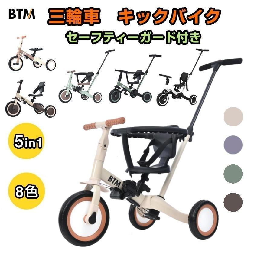 新色追加】子供用三輪車 5in1 三輪車のりもの BTM 押し棒付き 安全バー