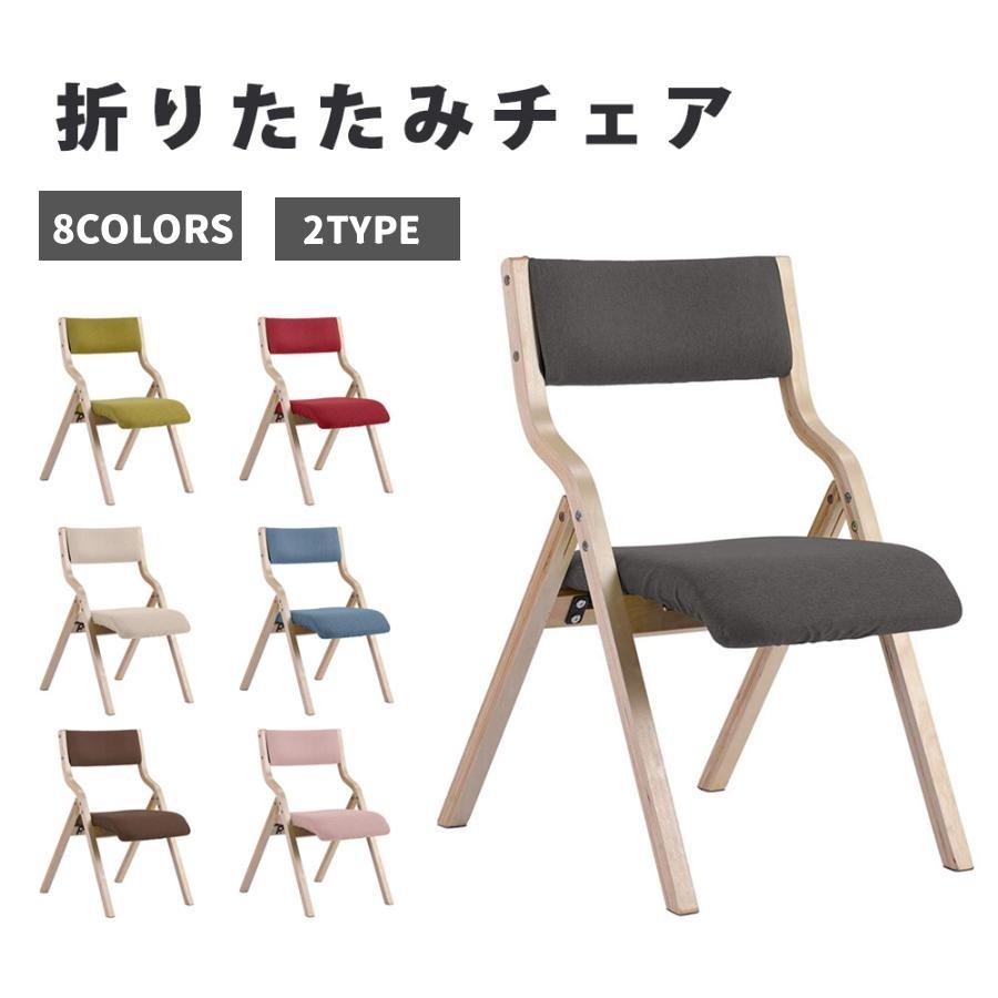 ダイニングチェア 折りたたみチェア イス チェア 木製 椅子 カバー