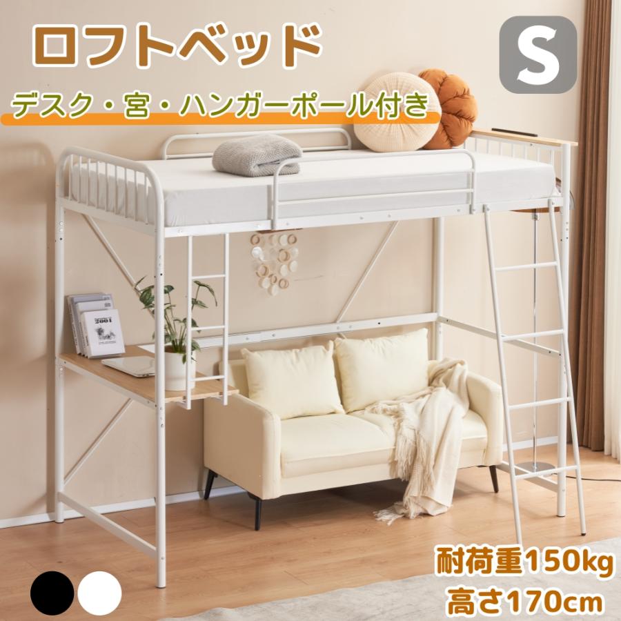 ロフトベッド S システムベット シングル コンセント付き ハンガー