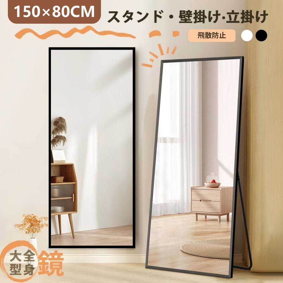 全ストア5%OFFクーポン利用可能】全身鏡 全身ミラー 150*80CM 姿見鏡