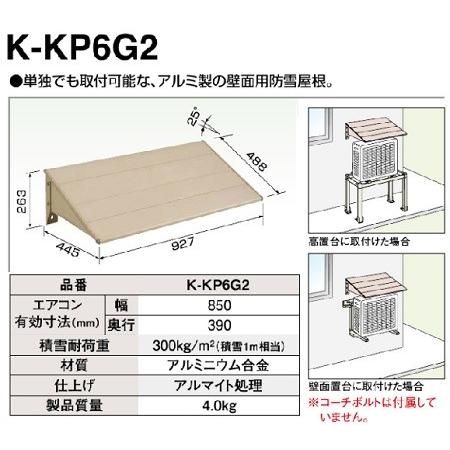 ダイキン（DAIKIN） エコキュート部材 K-KP6G2 壁面用防雪屋根 アルミ