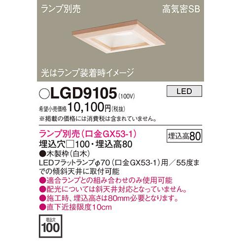 パナソニック LGD9105 ダウンライト 天井埋込型 LED 高気密SB形 埋込穴